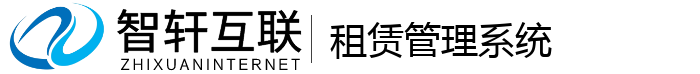 租赁管理系统